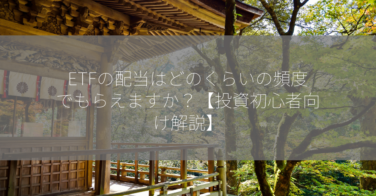 ETFの配当はどのくらいの頻度でもらえますか？【投資初心者向け解説】