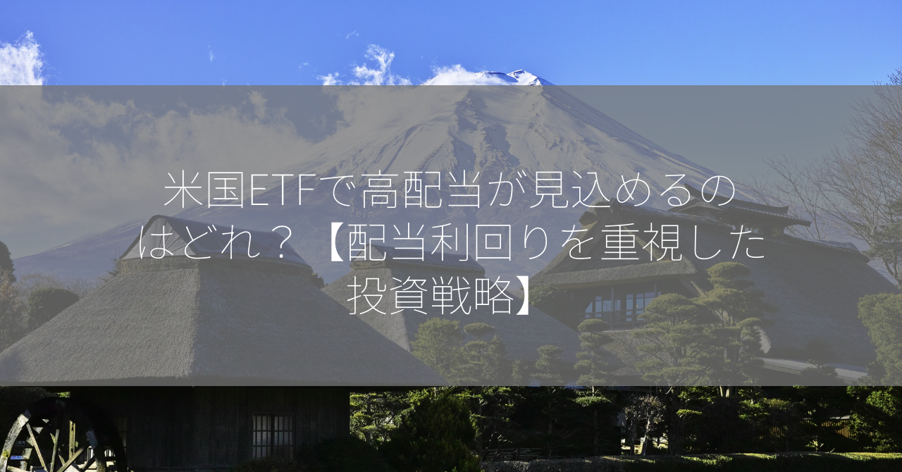 米国ETFで高配当が見込めるのはどれ？【配当利回りを重視した投資戦略】
